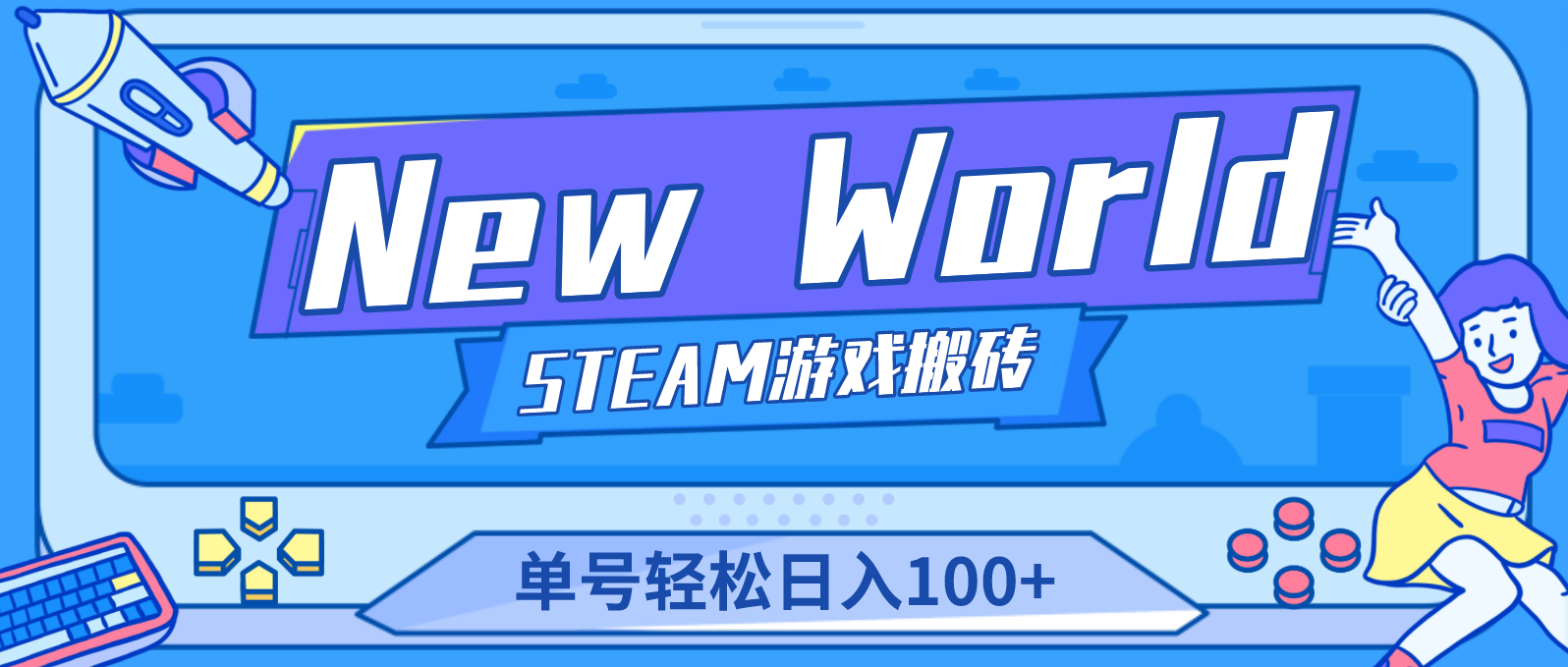 【游戏搬砖】New World 新世界游戏搬砖项目，单号日入100+【详细操作教程】-云网创资源站