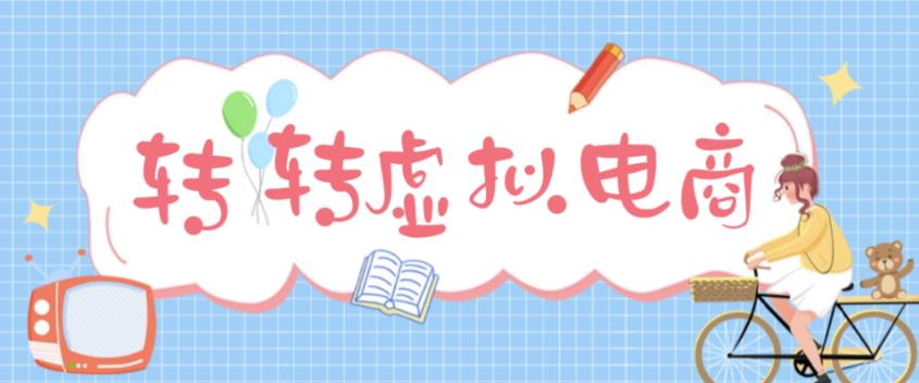 最新转转虚拟电商项目 利用信息差租号 熟练后每天200~500+【详细玩法教程】-云网创资源站