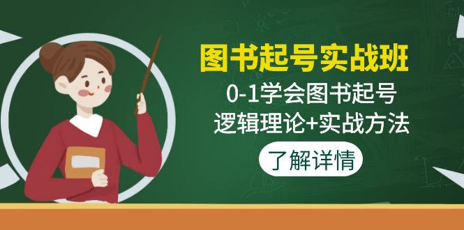 图书起号实战班：0-1学会图书起号，逻辑理论+实战方法(无中创水印)-云网创资源站