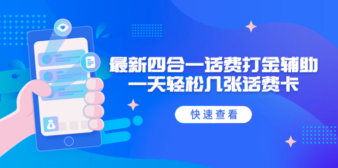 外面收费888最新四合一话费打金辅助，一天轻松几张话费卡【脚本+教程】-云网创资源站