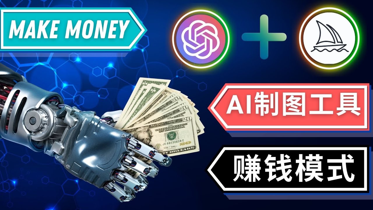 通过Midjourney, Dall E2等人工智能绘图工具 3种赚钱方法 操作简单无需基础-云网创资源站