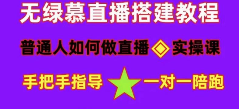 普通人怎样做抖音，新手快速入局 详细攻略，无绿幕直播间搭建 快速成交变现-云网创资源站