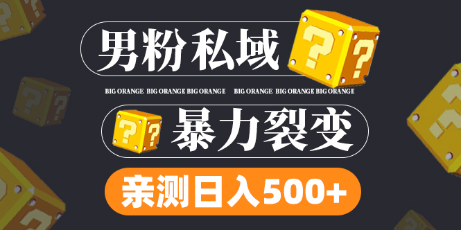 男粉私域项目：亲测男粉裂变日入500+-云网创资源站