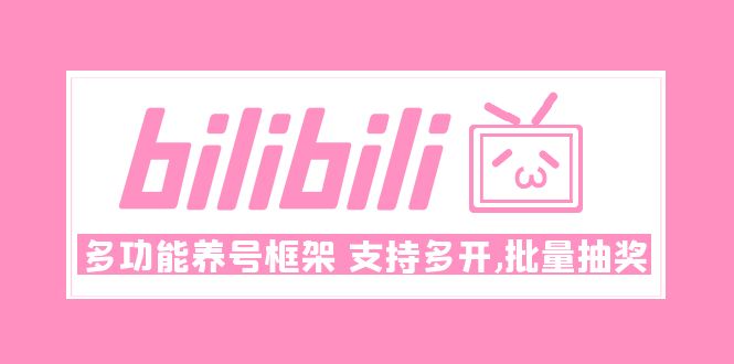 Bilibili多功能养号框架，支持多开，批量抽奖！!-云网创资源站