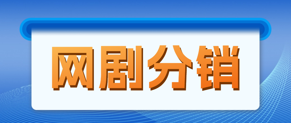 网剧分销，新蓝海项目，月入过万很轻松，现在入场是非常好的时机-云网创资源站