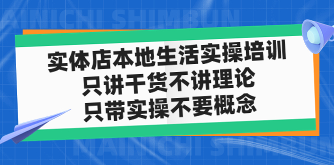 实体店同城生活实操培训，只讲干货不讲理论，只带实操不要概念-云网创资源站