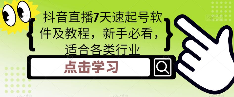 抖音直播7天速起号软件及教程，新手必看，适合各类行业-云网创资源站