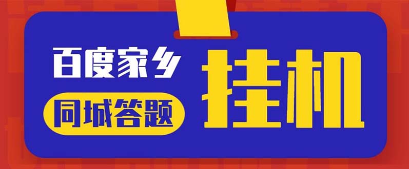 最新百度宝藏家乡问答项目，单号每日约8+，挂1小时即可【脚本+操作教程】-云网创资源站