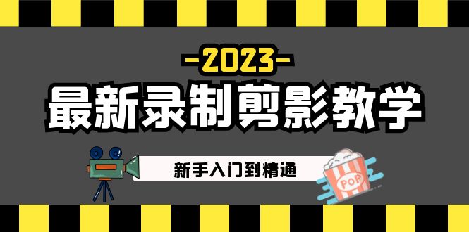 2023最新录制剪影教学课程：新手入门到精通，做短视频运营必看！-云网创资源站