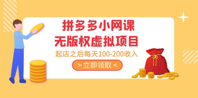 黄岛主 · 拼多多小网课无版权虚拟项目分享课：起店之后每天100-200收入-云网创资源站