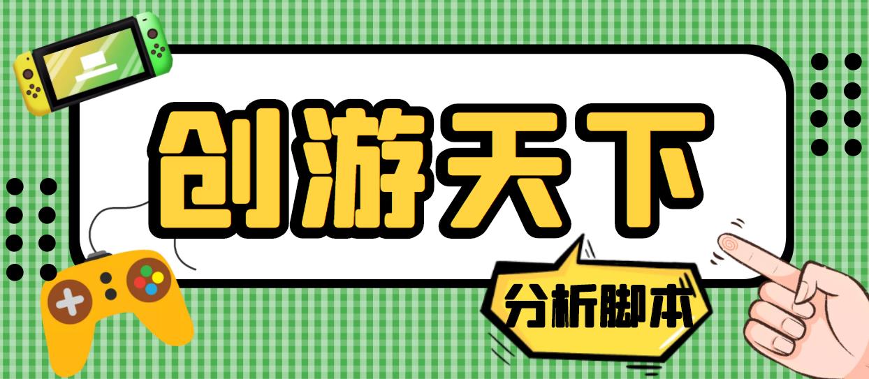 外面收费388的创游天下90秒数据分析脚本，号称准确率高【永久版脚本】-云网创资源站