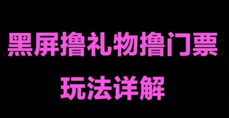 抖音黑屏撸门票撸礼物玩法 单手机即可操作 直播号就可以玩 一天三到四位数-云网创资源站