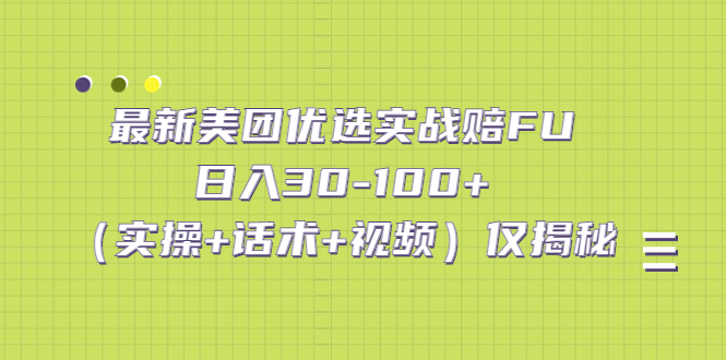 最新美团优选实战赔FU：日入30-100+仅揭秘-云网创资源站