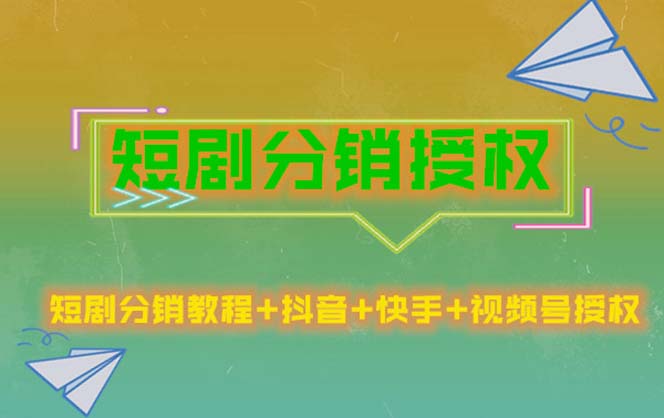 短剧分销授权，收益稳定，门槛低-云网创资源站