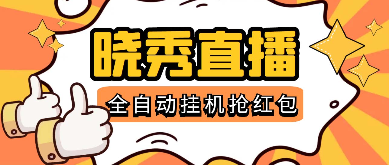 晓秀全自动挂机抢红包项目，号称单设备一小时5-10元【挂机脚本+教程】-云网创资源站