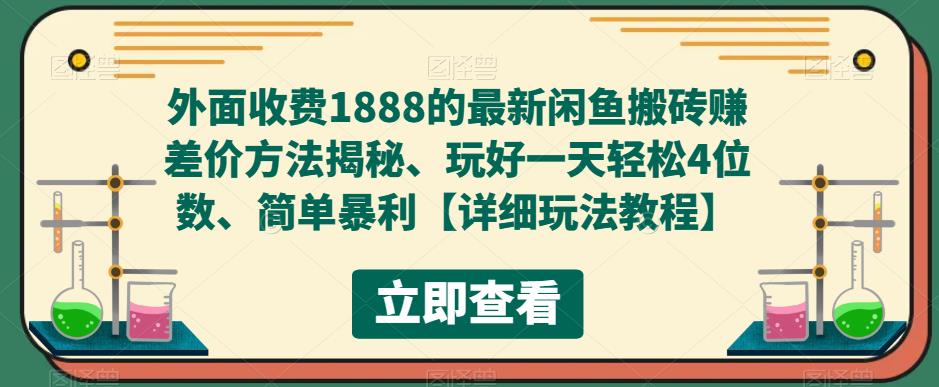 外面收费1888的最新闲鱼搬砖赚差价方法揭秘、玩好一天轻松4位数、简单暴利-云网创资源站