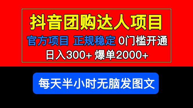 官方扶持正规项目 抖音团购达人 日入300+爆单2000+0门槛每天半小时发图文-云网创资源站