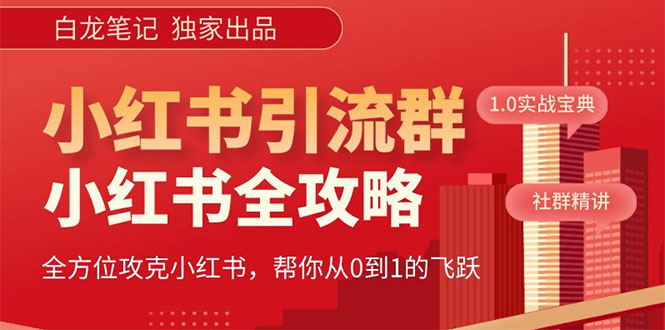 【白龙笔记】价值980元的《小红书运营和引流课》，日引100高质量粉-云网创资源站