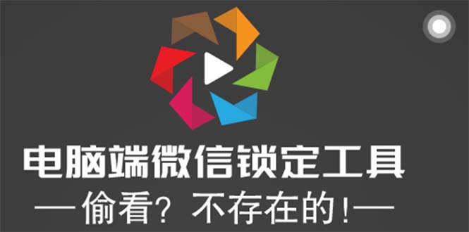 电脑端微信锁定工具！偷看？不存在的！-云网创资源站