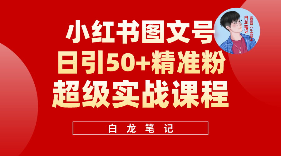 小红书图文号日引50+精准流量，超级实战的小红书引流课，非常适合新手-云网创资源站