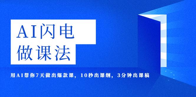 AI·闪电·做课法，用AI帮你7天做出爆款课，10秒出课纲，3分钟出课稿-云网创资源站