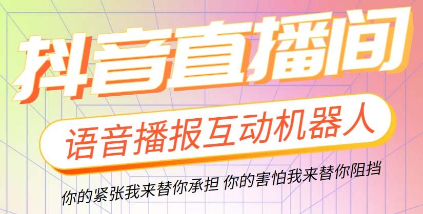 直播必备-抖音ai智能语音互动播报机器人 一键欢迎新人加入直播间 软件+教程-云网创资源站