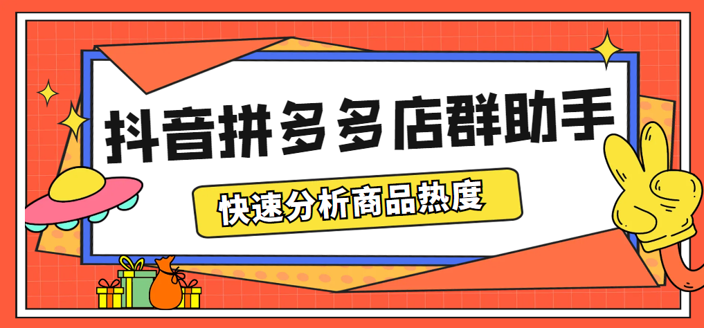 最新市面上卖600的抖音拼多多店群助手，快速分析商品热度，助力带货营销-云网创资源站