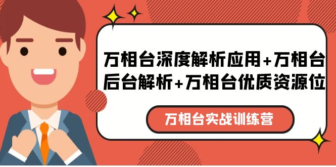 万相台实战训练课：万相台深度解析应用+万相台后台解析+万相台优质资源位-云网创资源站