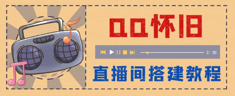 外面收费299怀旧QQ直播视频直播间搭建 直播当天就能见收益【软件+教程】-云网创资源站