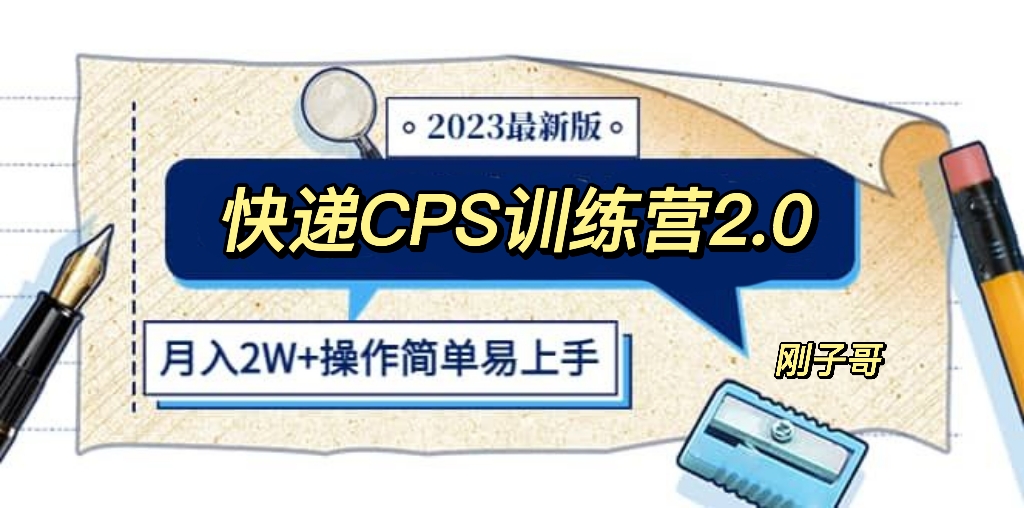 快递CPS 陪跑训练营2.0：月入2万的正规蓝海项目-云网创资源站