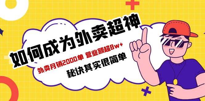 餐饮人必看-如何成为外卖超神 外卖月销2000单 营业额超8w+秘诀其实很简单-云网创资源站