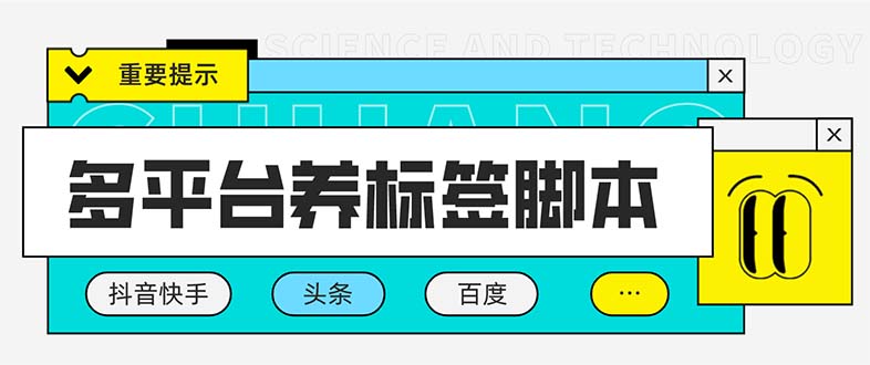 多平台养号养标签脚本，快速起号为你的账号打上标签【永久脚本+详细教程】-云网创资源站