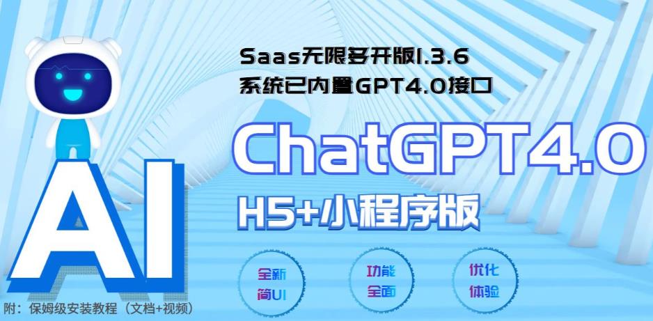 Saas无限多开版ChatGPT小程序+H5，系统已内置GPT4.0接口，可无限开通坑位-云网创资源站