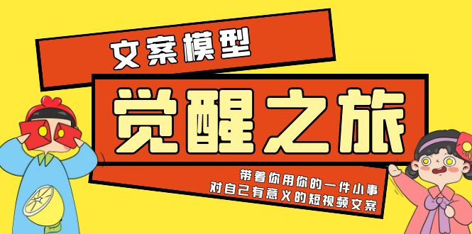 《觉醒·之旅》文案模型 带着你用你的一件小事 对自己有意义的短视频文案-云网创资源站