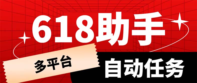 多平台618任务助手，支持京东，淘宝，快手等软件内的17个活动的68个任务-云网创资源站