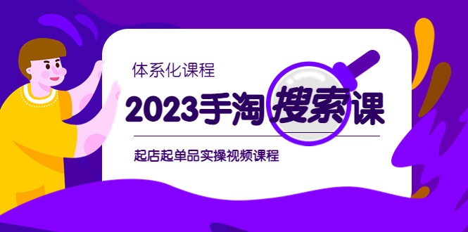 2023手淘·搜索实战课+体系化课程，​起店起单品实操视频课程-云网创资源站