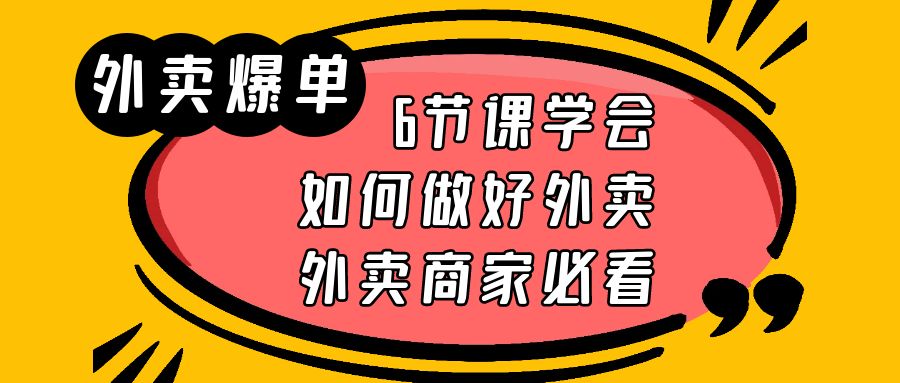 外卖爆单实战课，6节课学会如何做好外卖，外卖商家必看-云网创资源站