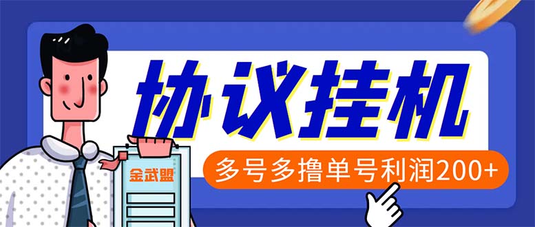 单号200+左右的金武盟全自动协议全网首发：多号无限做号独家项目打金-云网创资源站