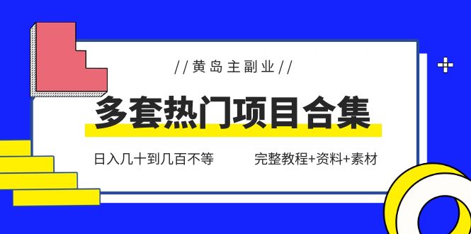 黄岛主副业多套热门项目合集：日入几十到几百不等-云网创资源站