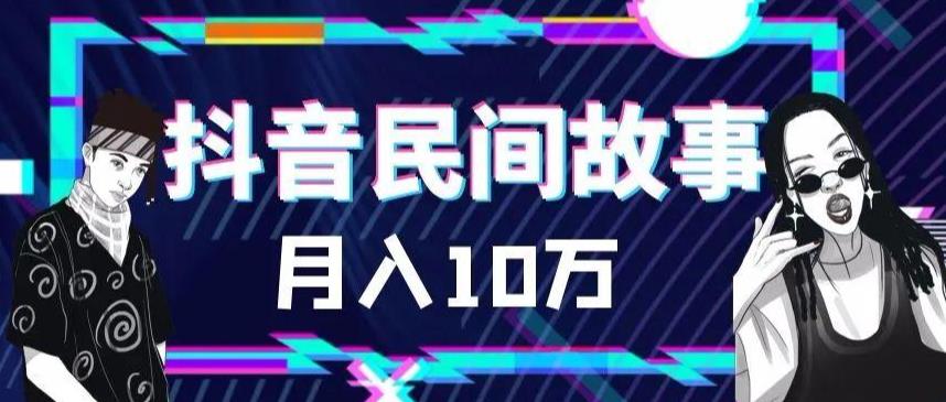 外面卖999的抖音民间故事 500多个素材和剪映使用技巧-云网创资源站