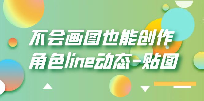 不会画图也能创作角色line动态-贴图【画质高清】-云网创资源站