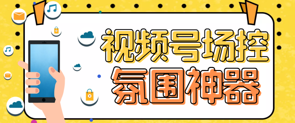 【引流必备】熊猫视频号场控宝弹幕互动微信直播营销助手软件-云网创资源站