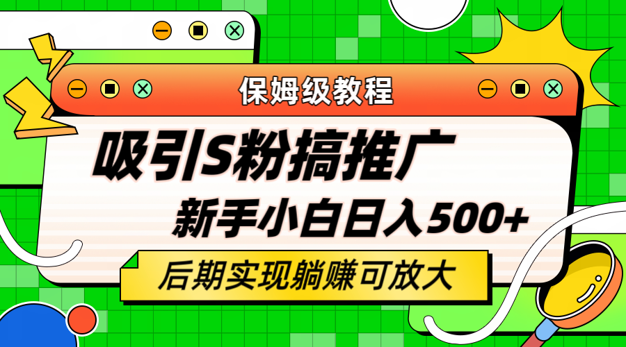 轻松引流老S批 不怕S粉一毛不拔 保姆级教程 小白照样日入500+-云网创资源站