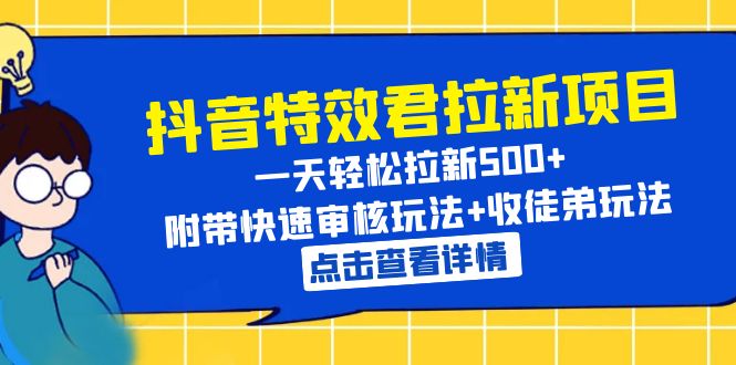 抖音特效君拉新项目 一天轻松拉新500+ 附带快速审核玩法+收徒弟玩法-云网创资源站