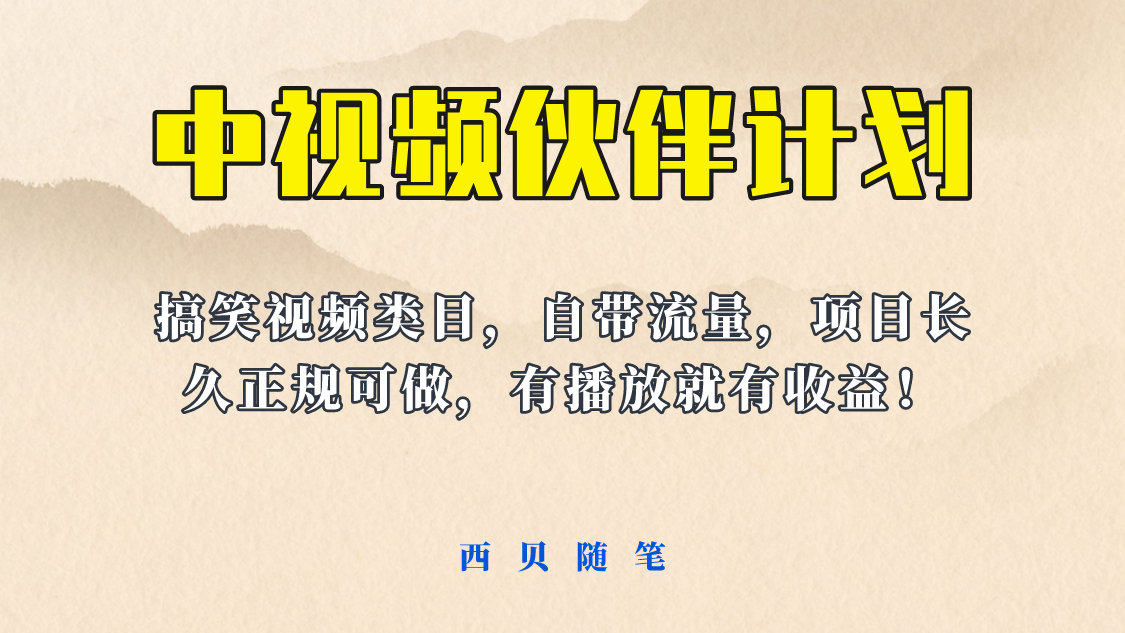 中视频伙伴计划玩法！长久正规稳定，有播放就有收益！搞笑类目自带流量-云网创资源站