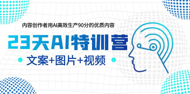 23天AI创作特训营，如何利用AI高效生产90分的优质内容-云网创资源站