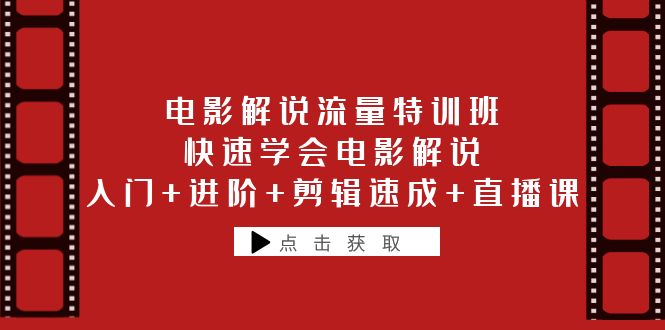 电影解说流量特训班：快速学会电影解说，入门+进阶+剪辑速成+直播课-云网创资源站