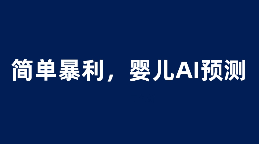 婴儿思维彩超AI项目，一单199暴利简单，一天保守1000＋-云网创资源站