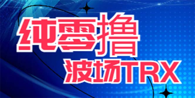 最新国外零撸波场项目 类似空投,目前单窗口一天可撸10-15+【详细玩法教程】-云网创资源站