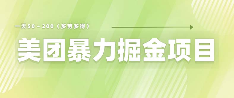 美团店铺掘金 一天200～300 小白也能轻松过万 零门槛没有任何限制-云网创资源站